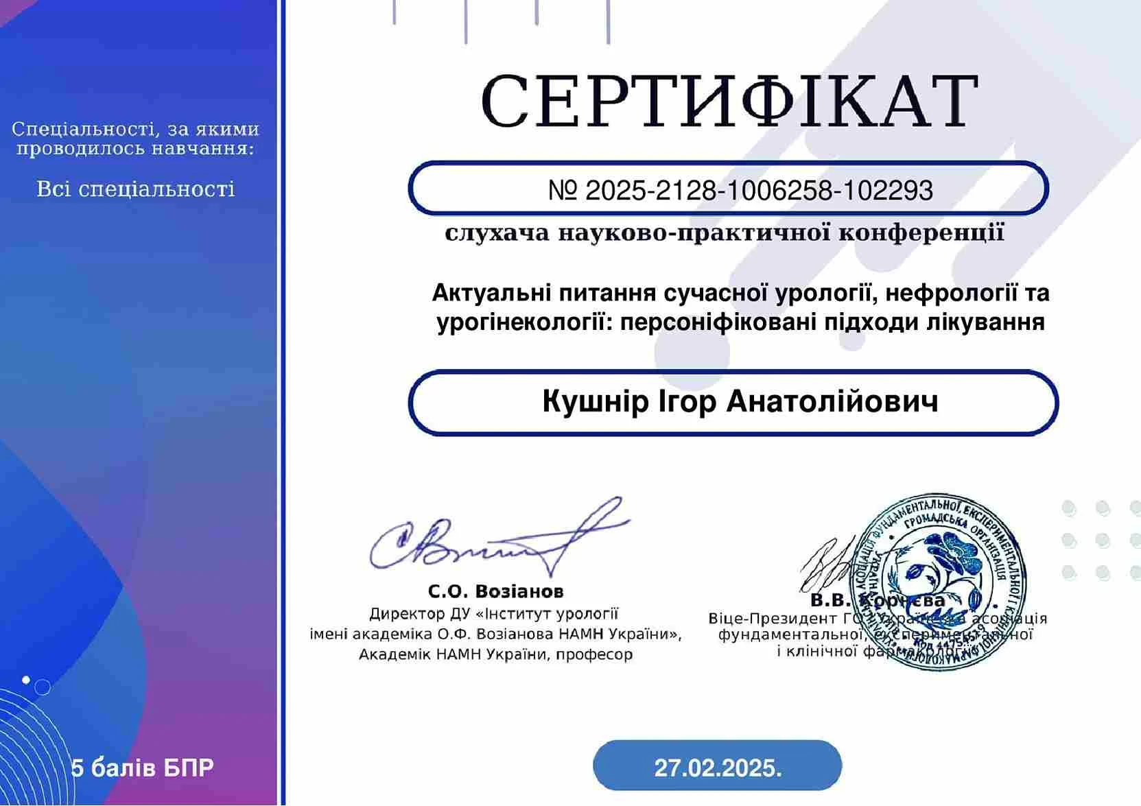 Кушнир Игорь Анатольевич