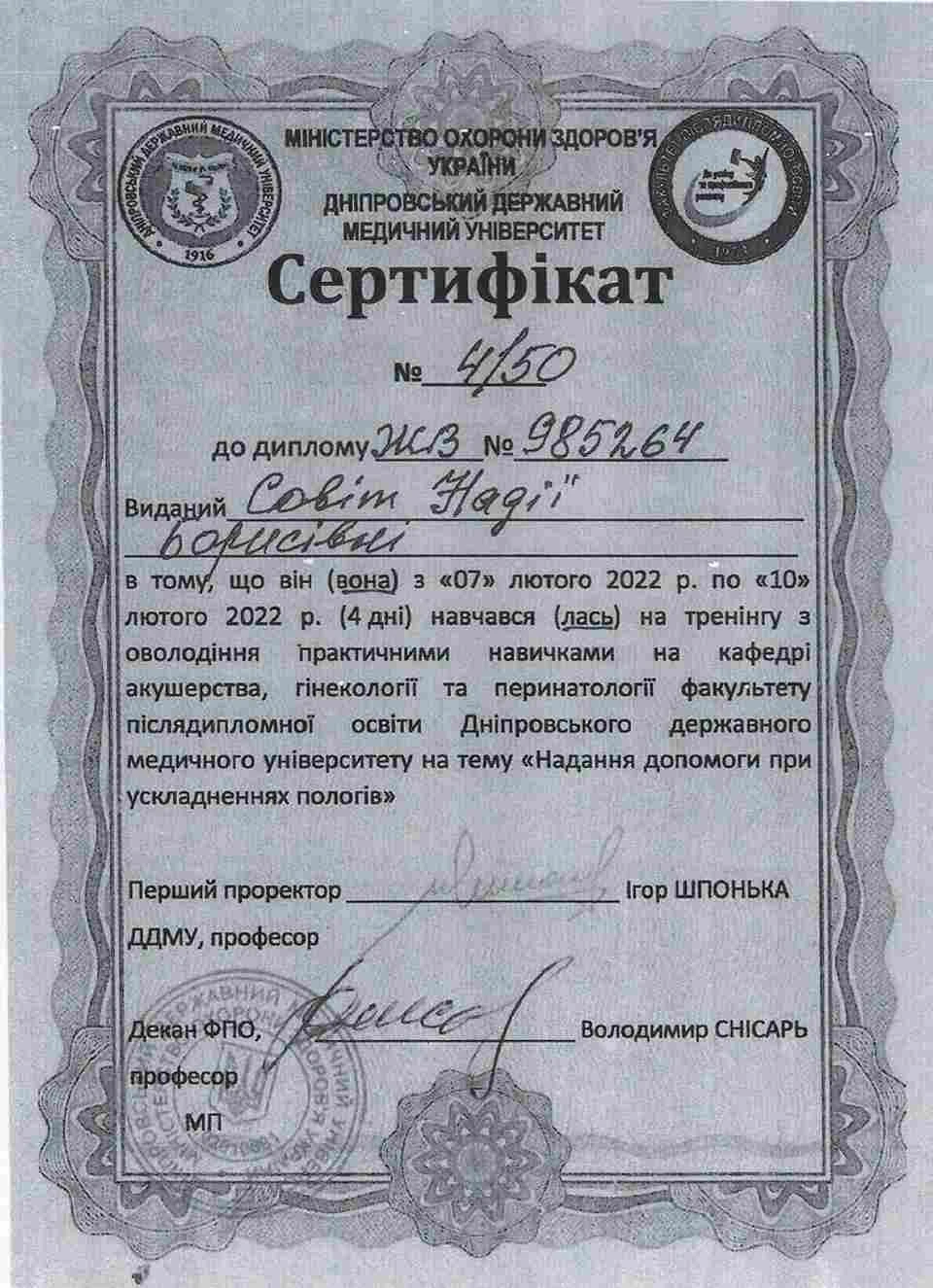 Совит Надежда Борисовна