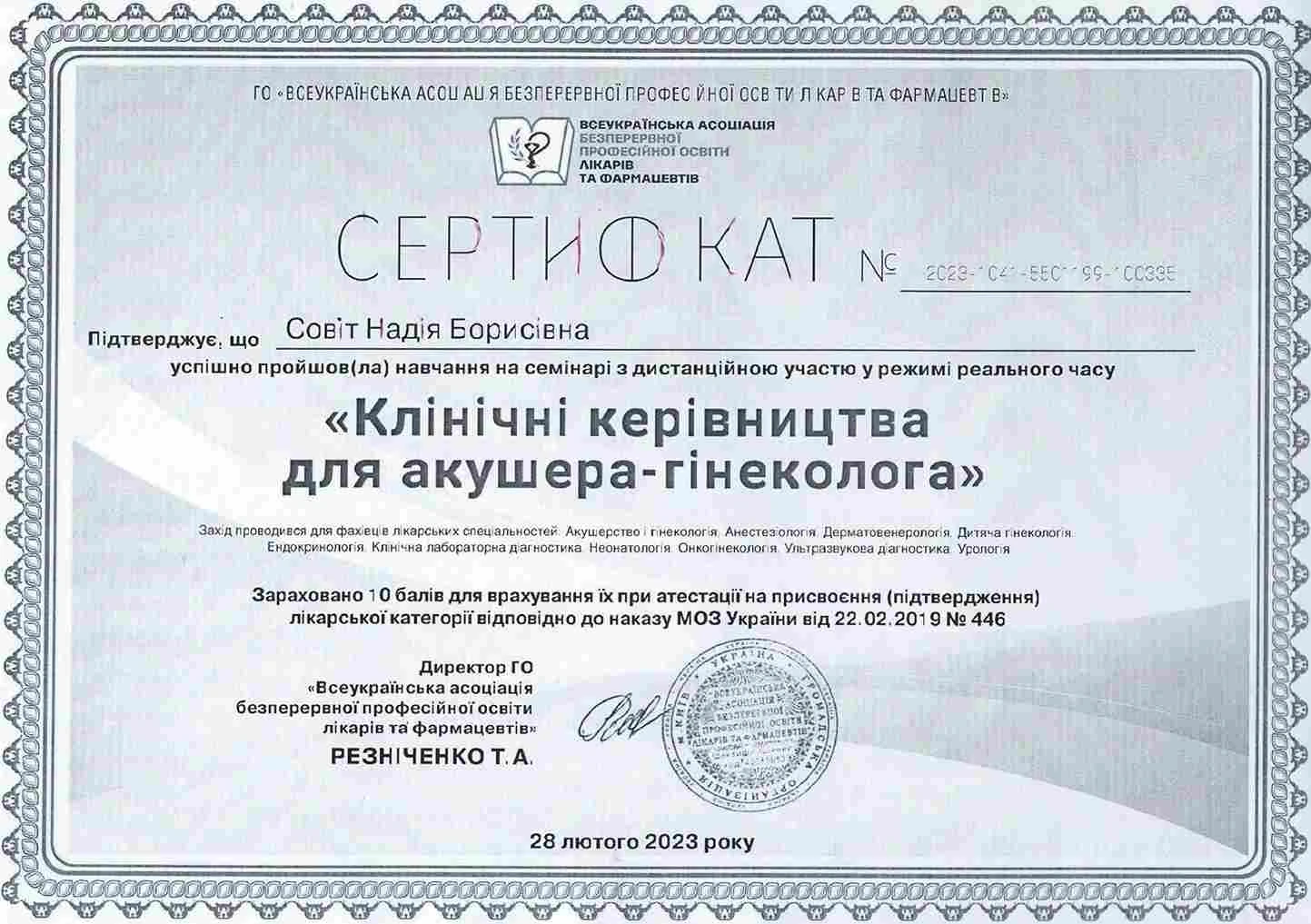 Совит Надежда Борисовна