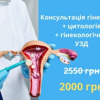 Консультация гинеколога + цитология + УЗИ – 2000грн (вместо 2550грн)